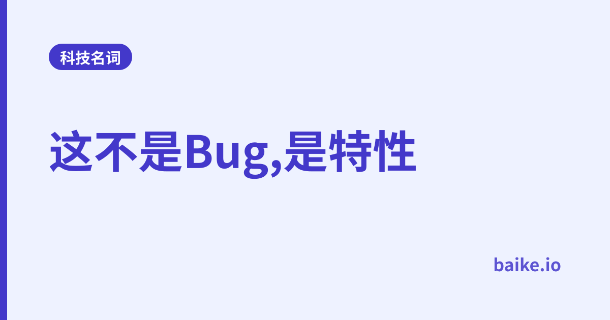 这不是Bug,是特性