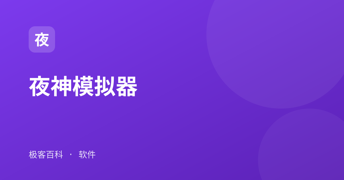 夜神模拟器