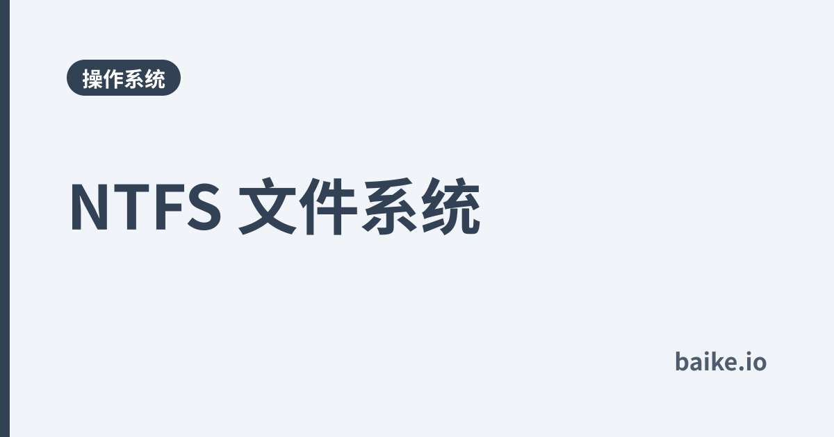 NTFS 文件系统