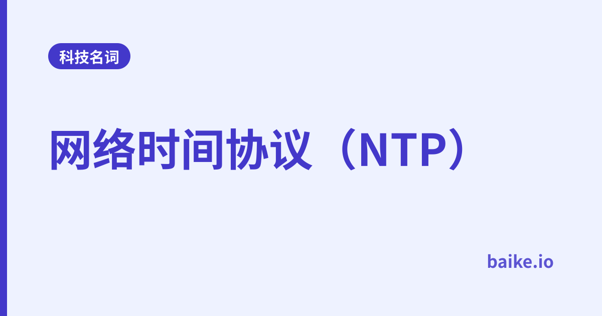 网络时间协议（NTP）