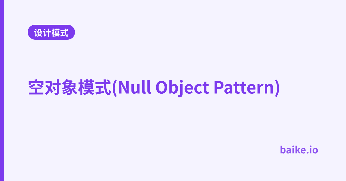 空对象模式(Null Object Pattern)