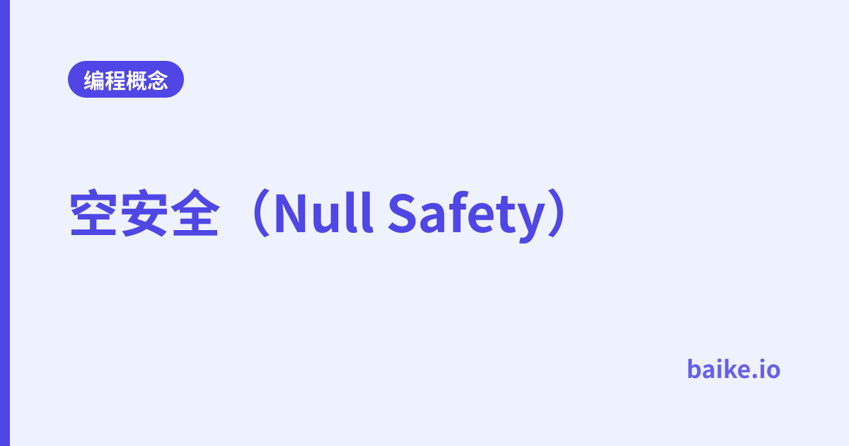空安全（Null Safety）