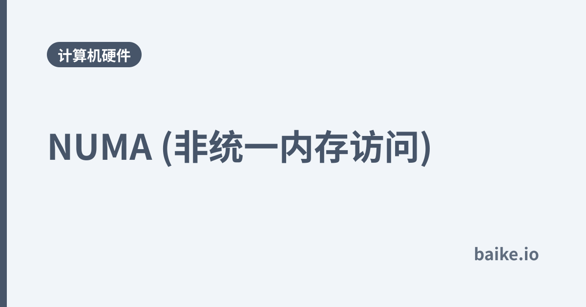 NUMA (非统一内存访问)