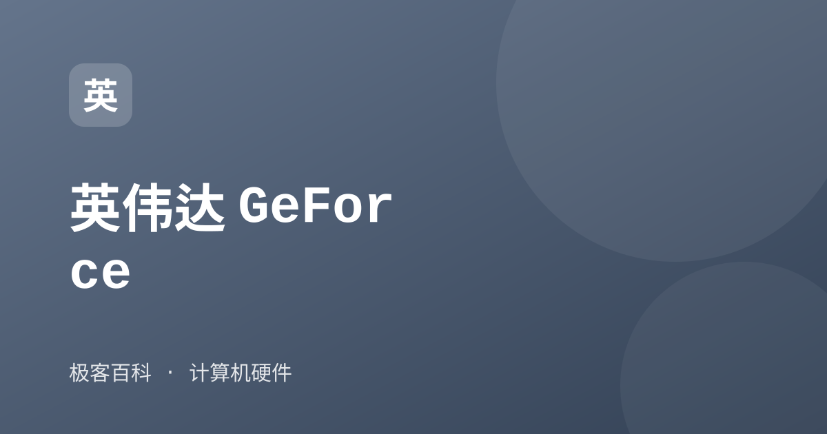 英伟达 GeForce