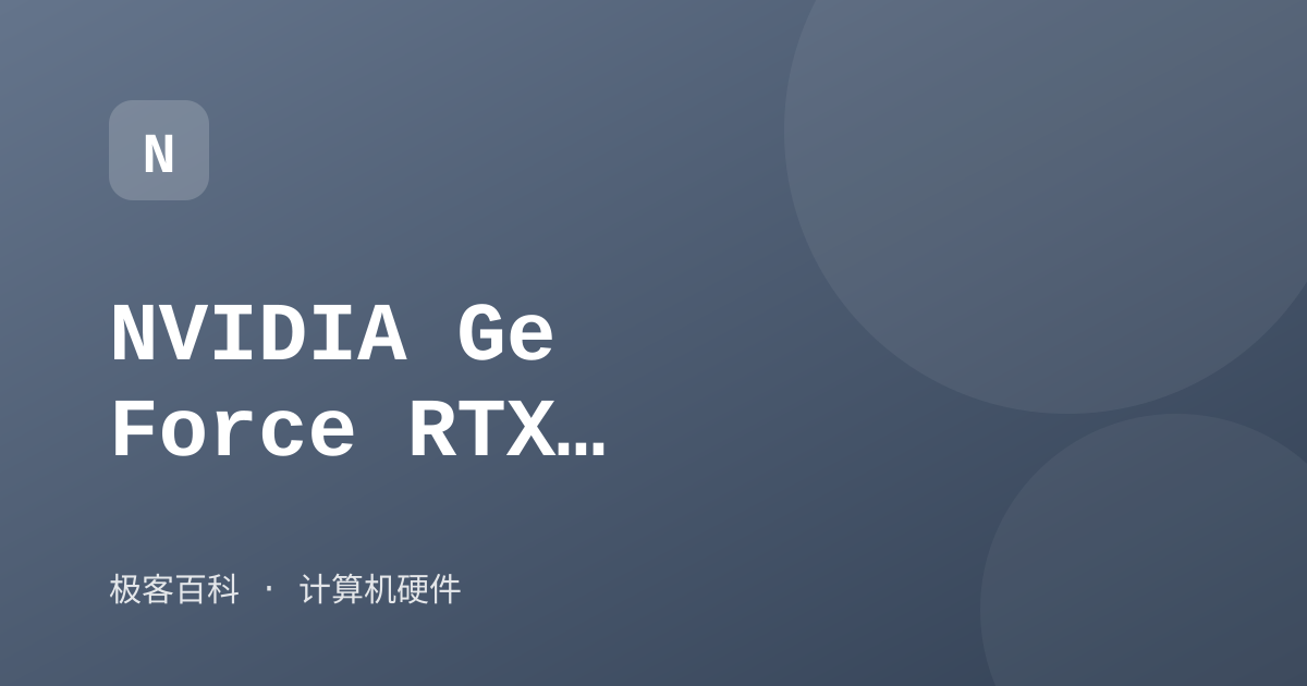 NVIDIA GeForce RTX 系列