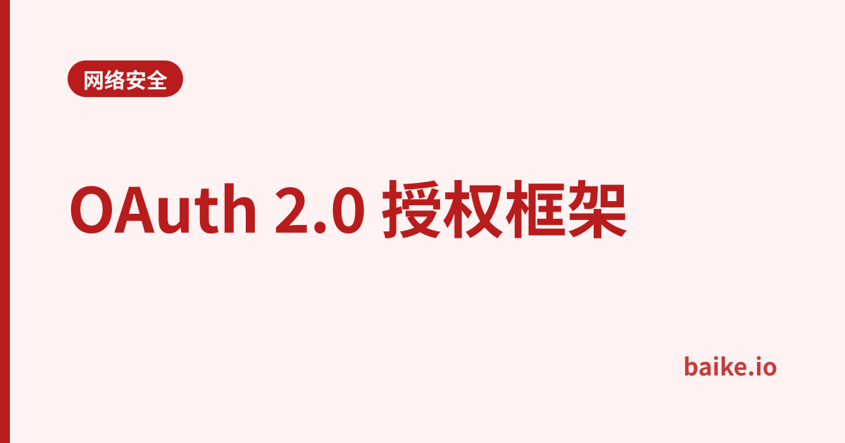 OAuth 2.0 授权框架