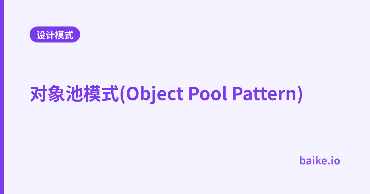 对象池模式(Object Pool Pattern)