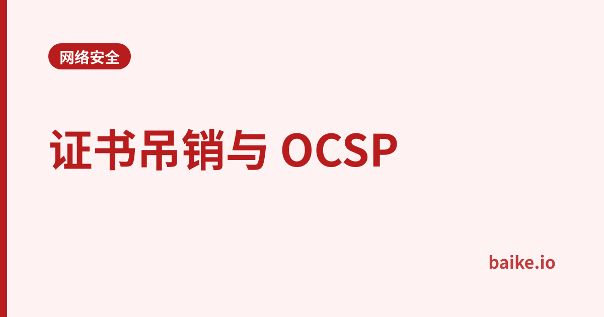证书吊销与 OCSP
