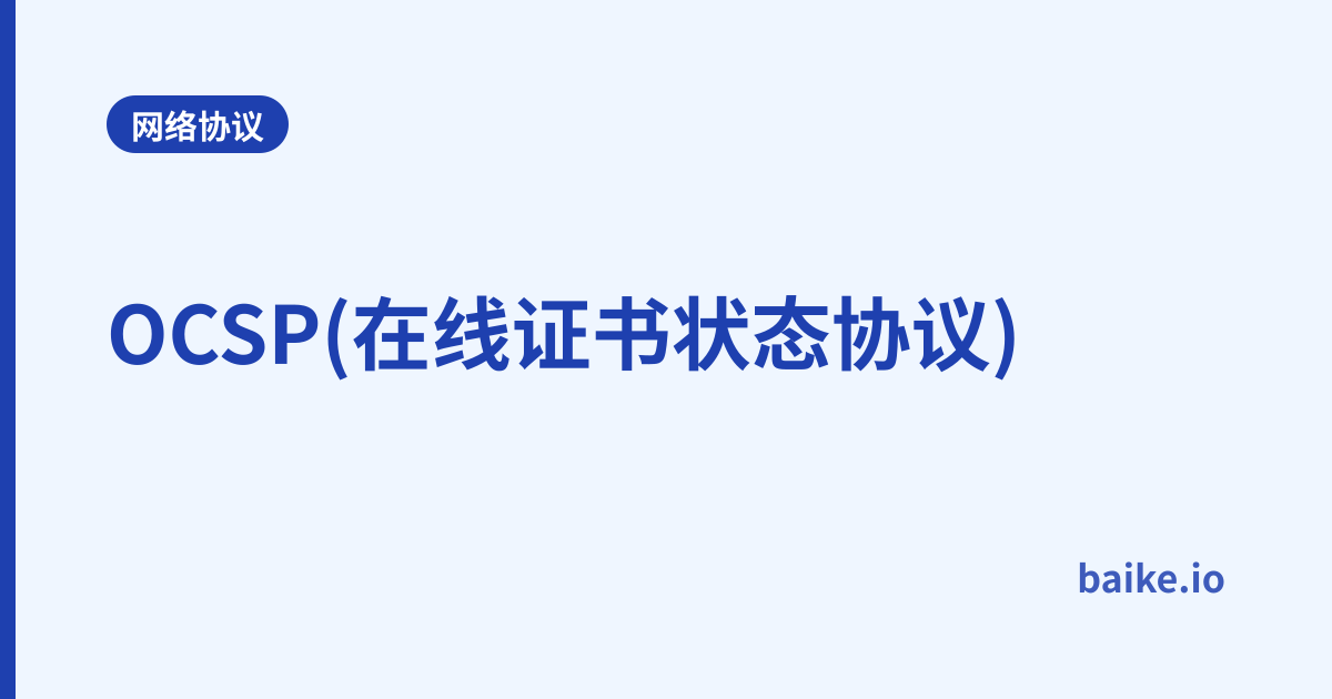 OCSP(在线证书状态协议)