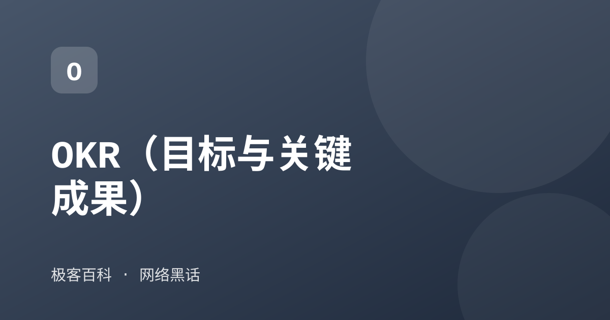 OKR（目标与关键成果）