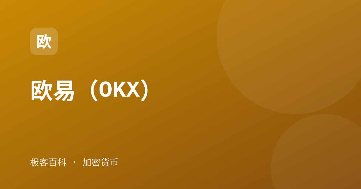 欧易（OKX）