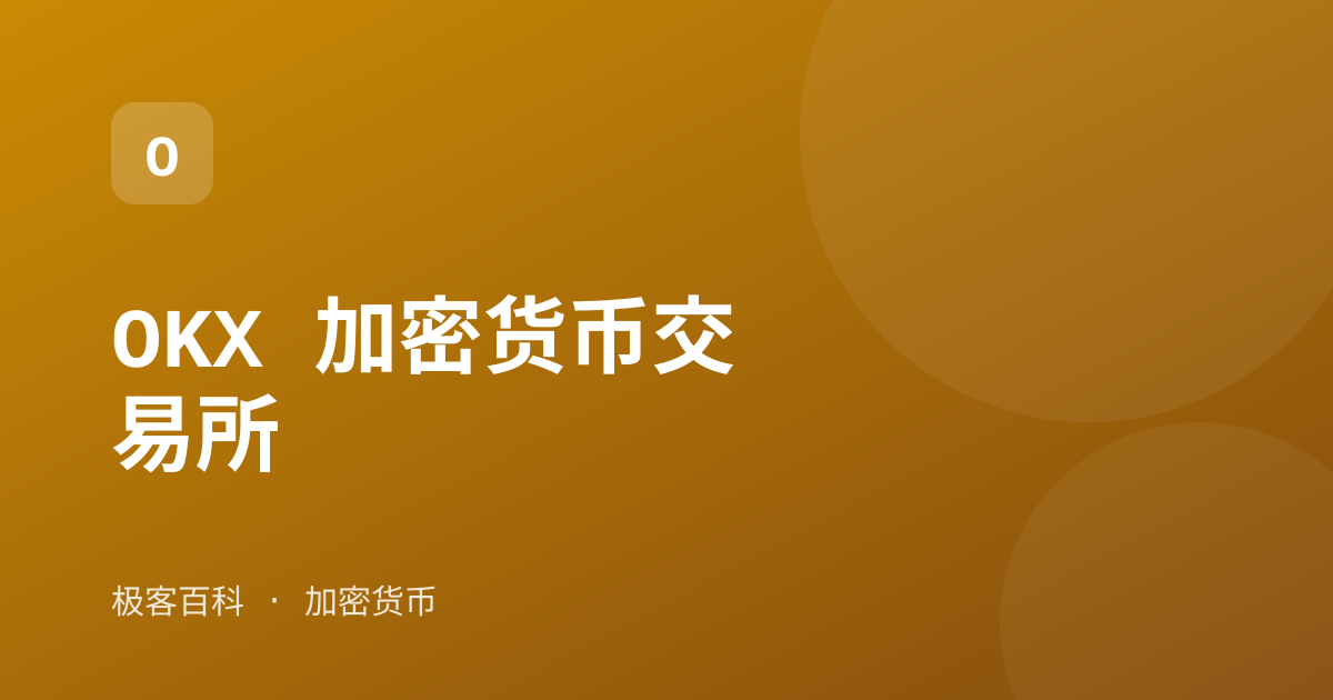 OKX 加密货币交易所
