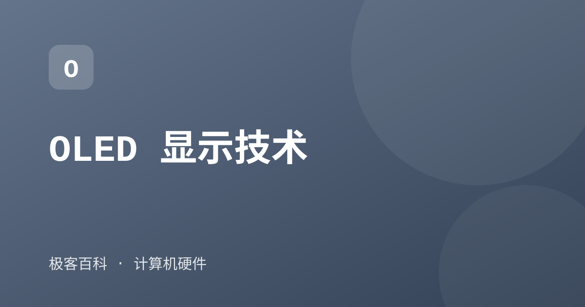 OLED 显示技术