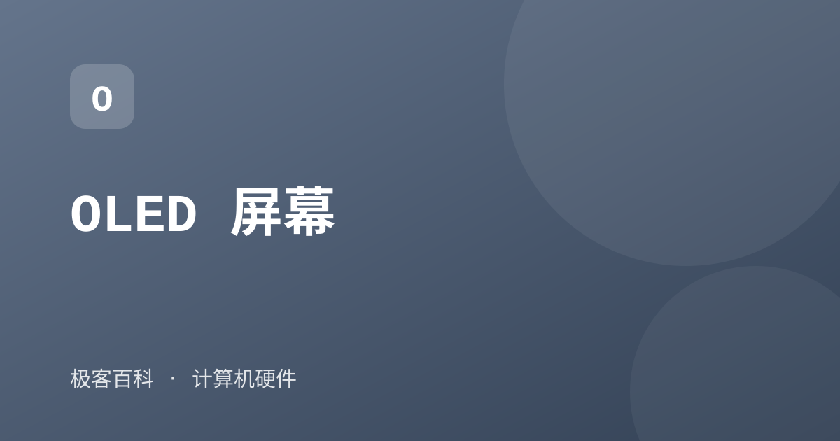 OLED 屏幕