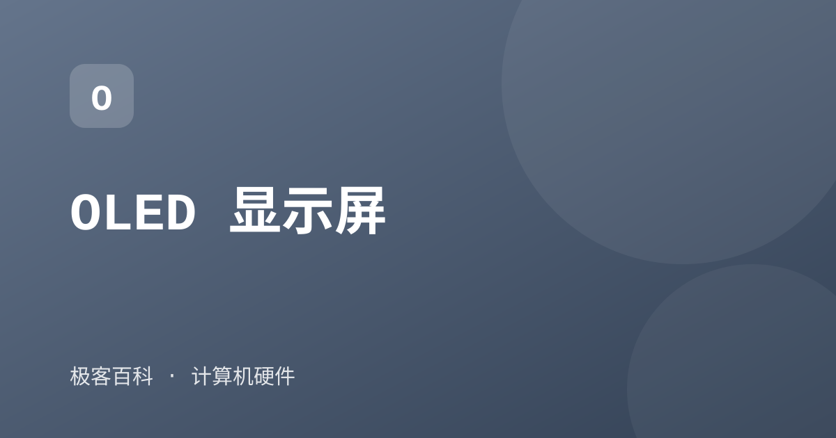 OLED 显示屏
