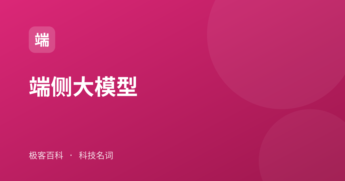 端侧大模型