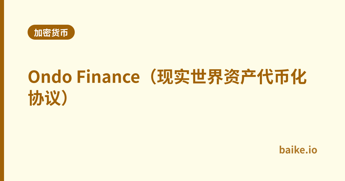 Ondo Finance（现实世界资产代币化协议）