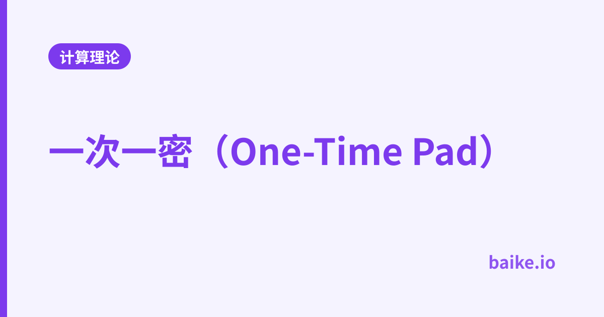 一次一密（One-Time Pad）