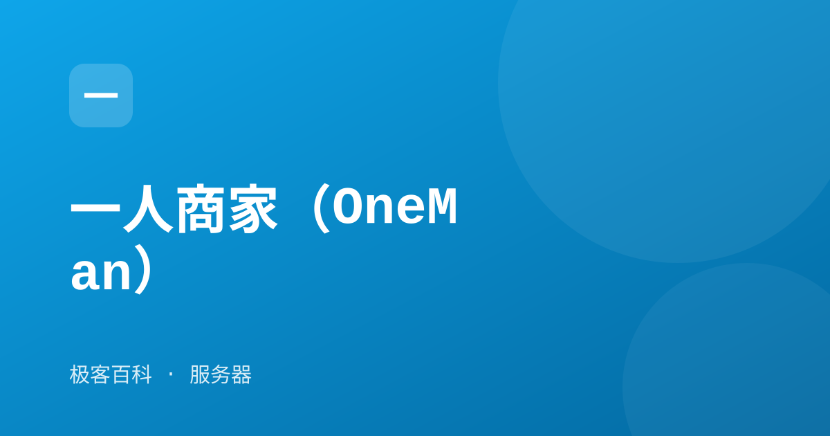 一人商家（OneMan）