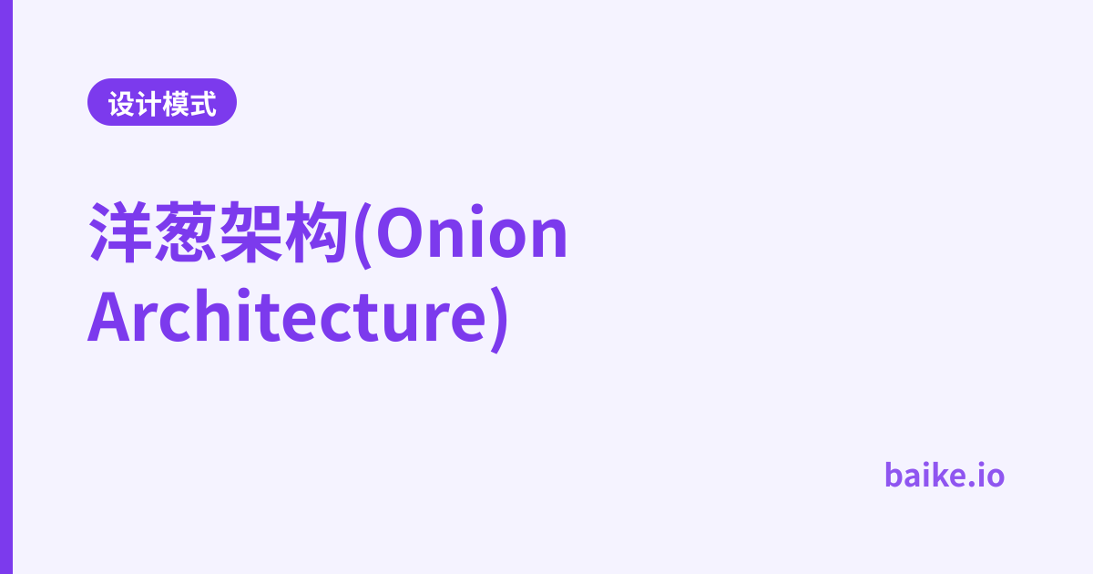 洋葱架构(Onion Architecture)