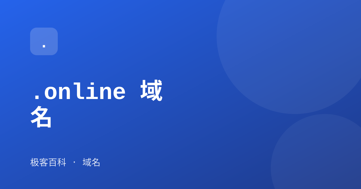 .online 域名