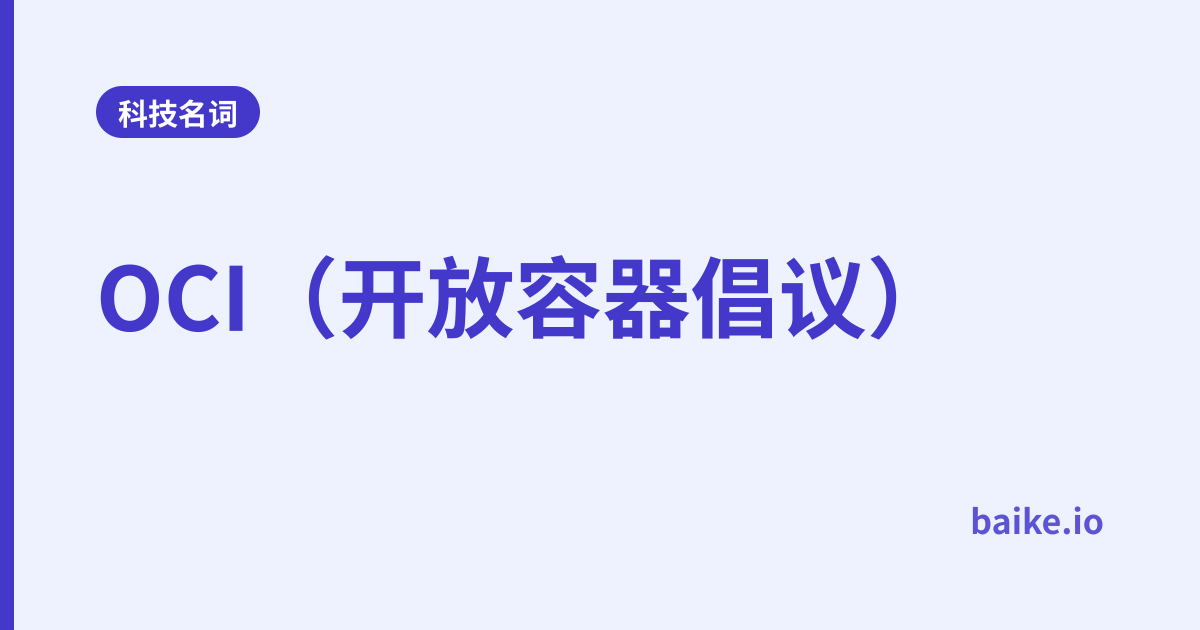 OCI（开放容器倡议）