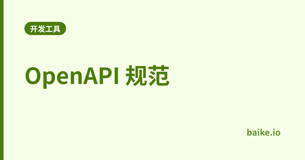 OpenAPI 规范