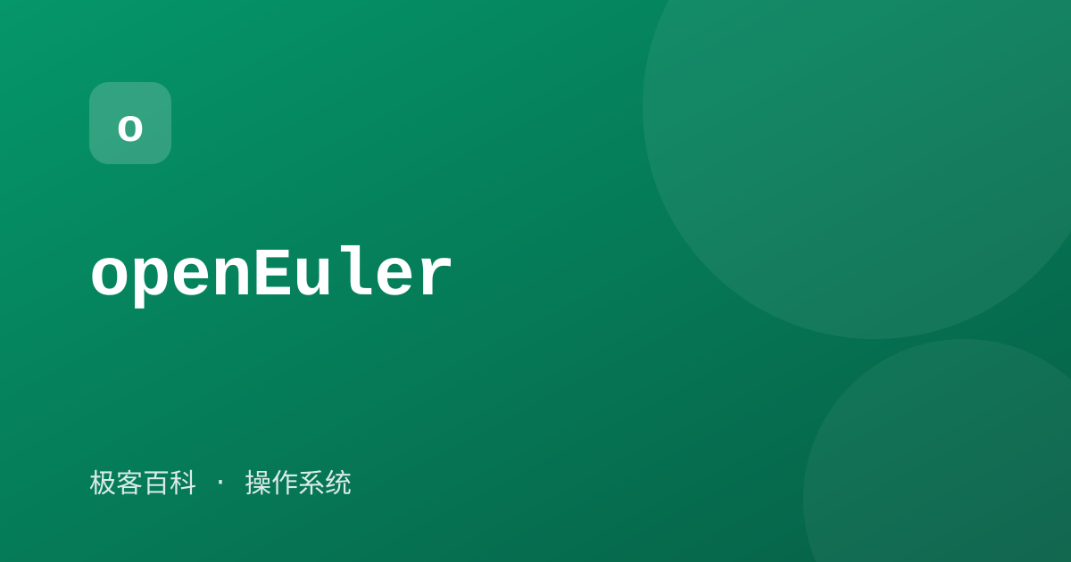 openEuler