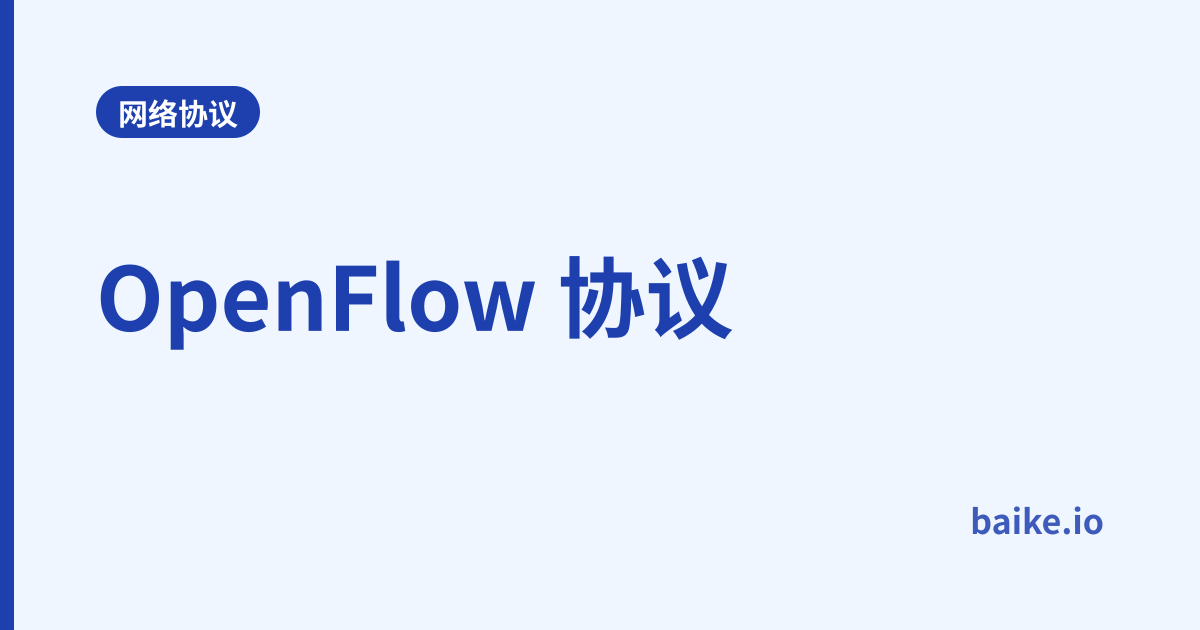 OpenFlow 协议