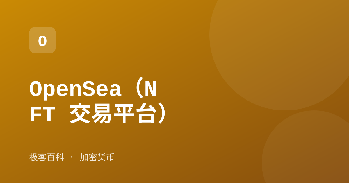 OpenSea（NFT 交易平台）