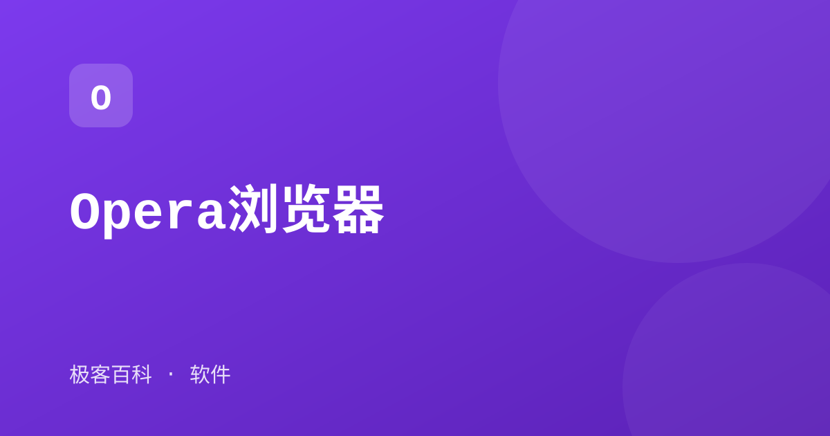 Opera浏览器