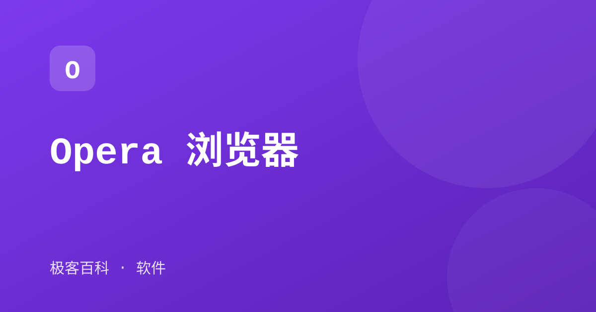 Opera 浏览器
