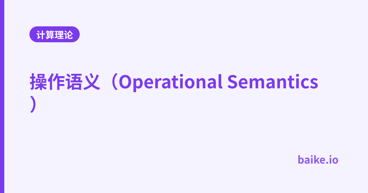 操作语义（Operational Semantics）