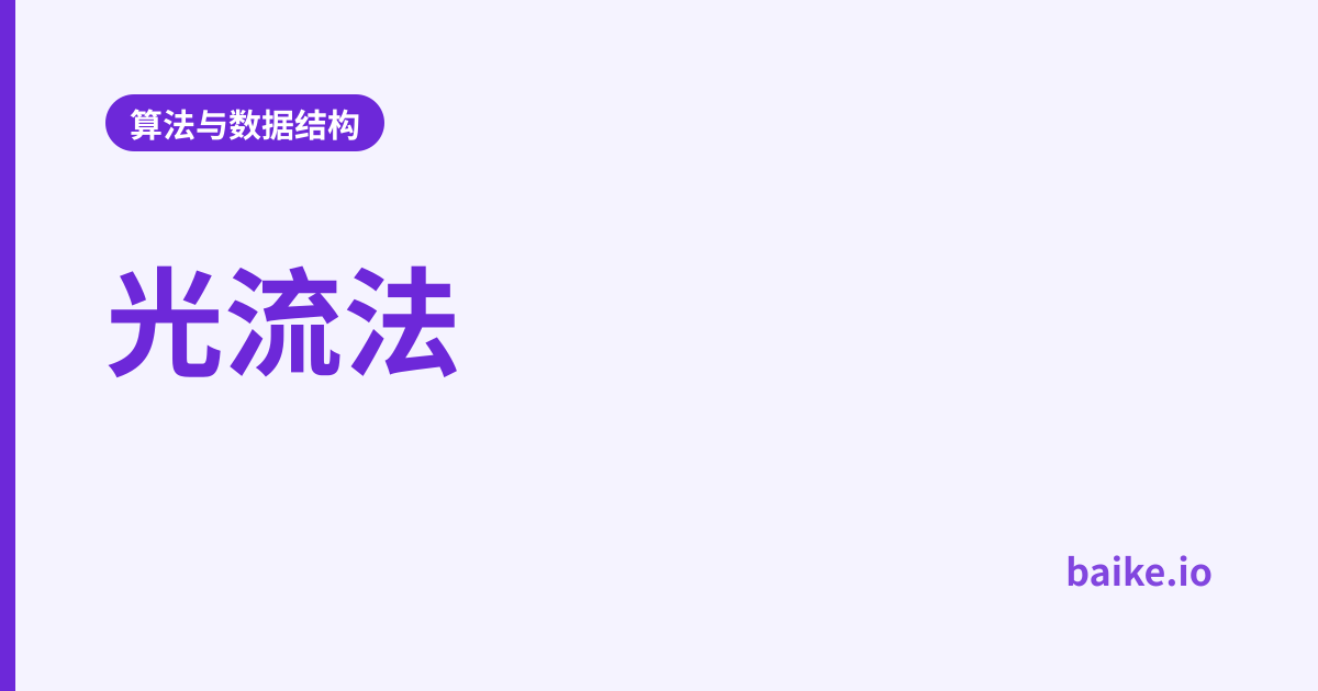 光流法