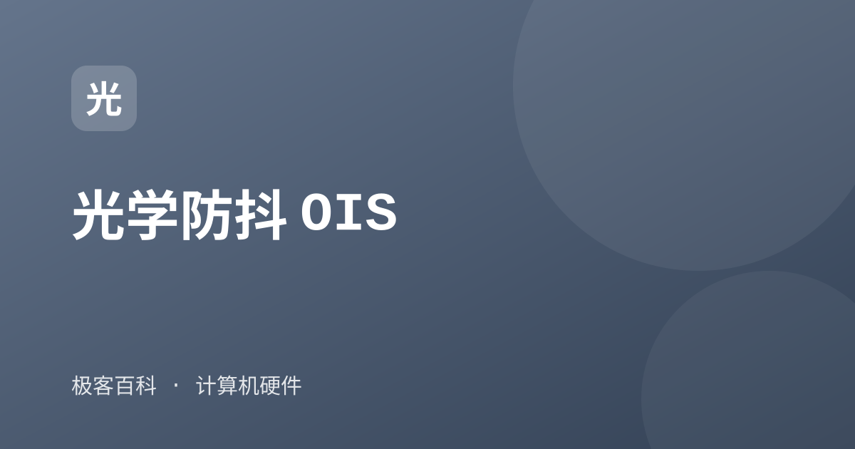 光学防抖 OIS