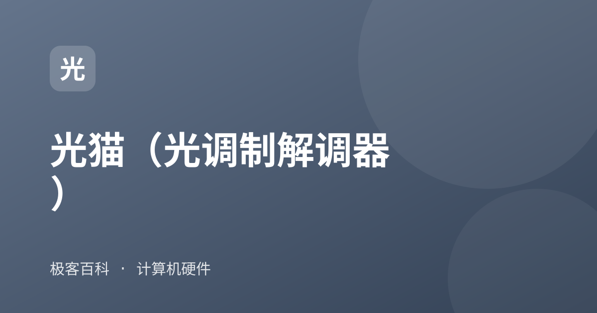光猫（光调制解调器）