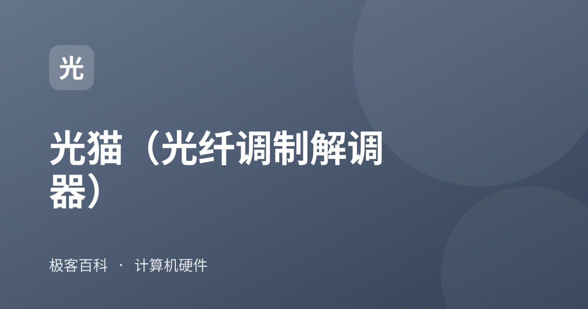 光猫（光纤调制解调器）
