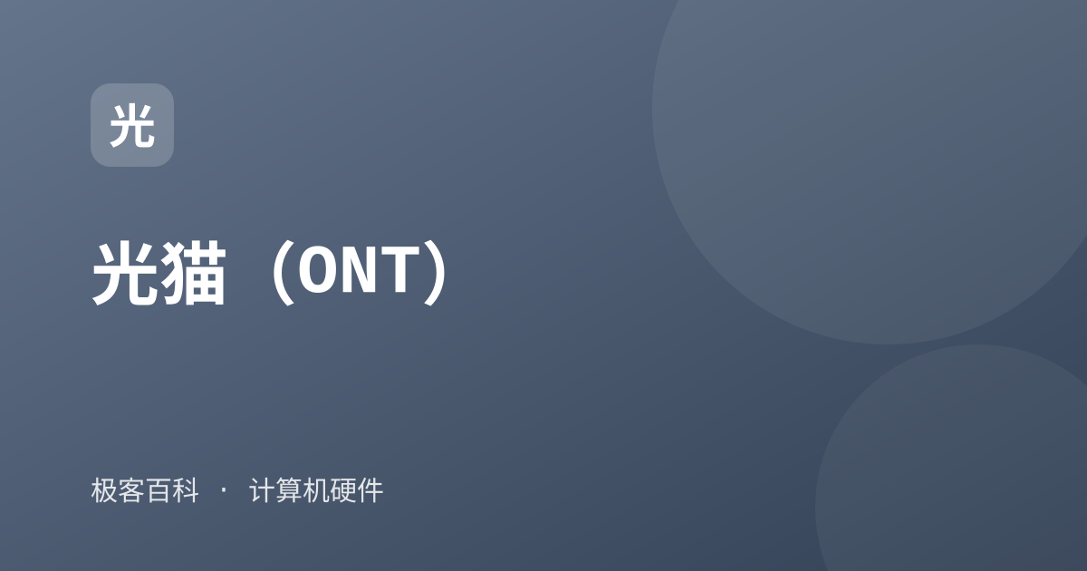 光猫（ONT）