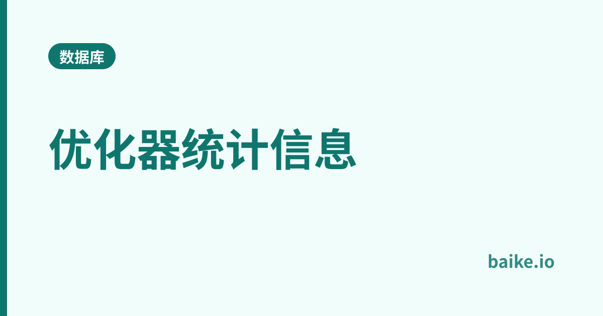 优化器统计信息