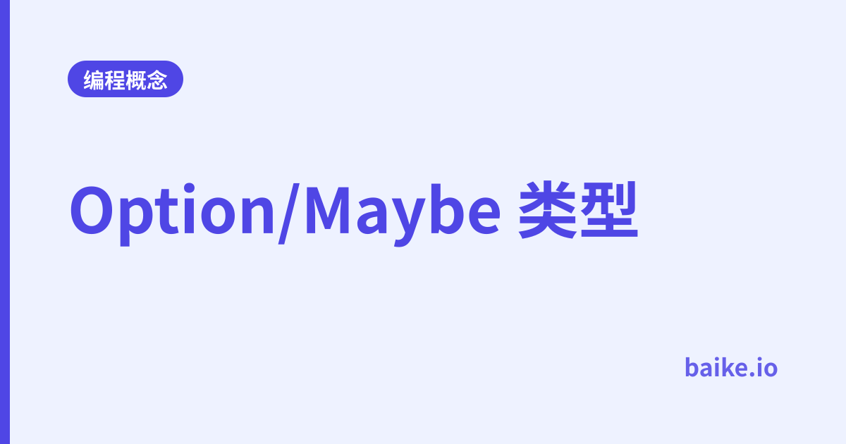 Option/Maybe 类型