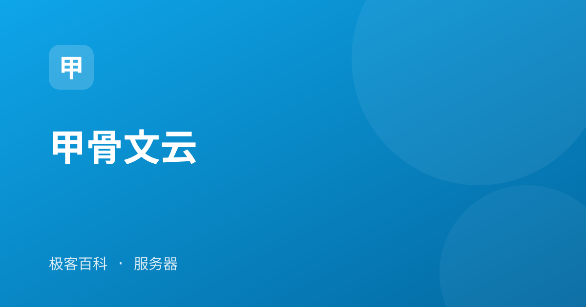 甲骨文云