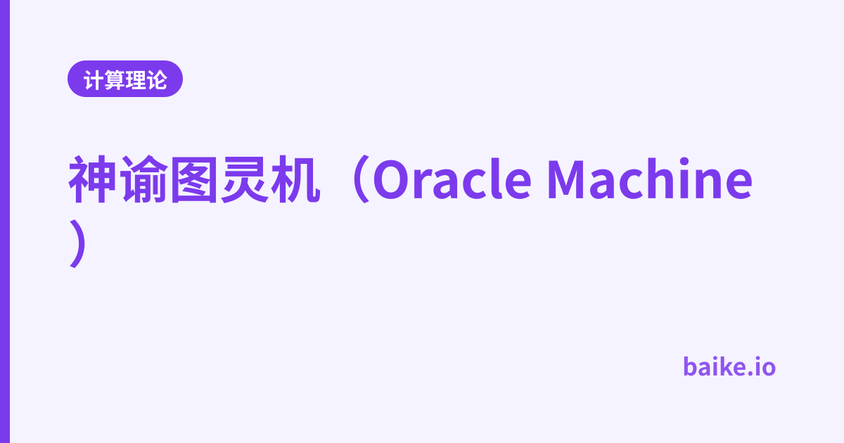 神谕图灵机（Oracle Machine）
