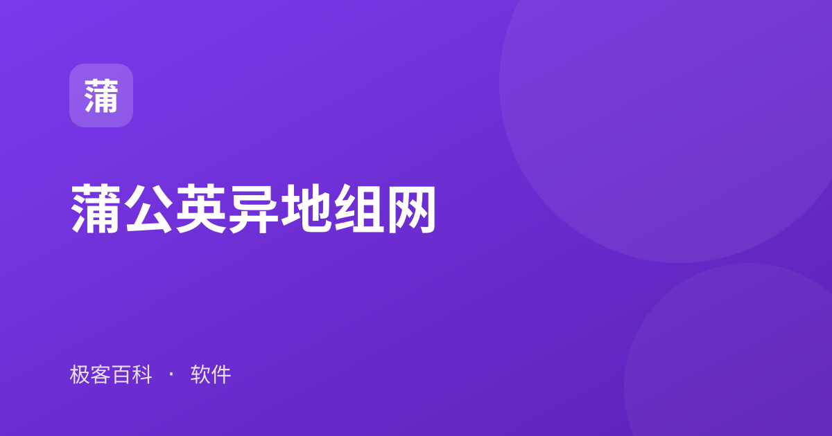 蒲公英异地组网