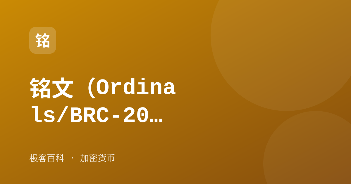 铭文（Ordinals/BRC-20）