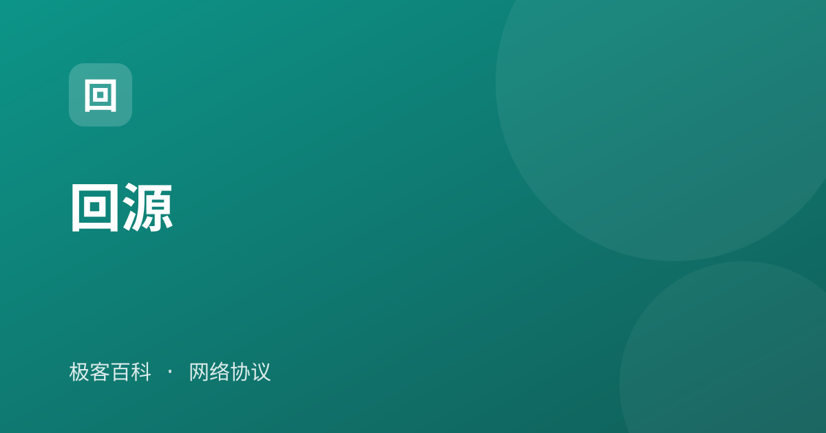 回源