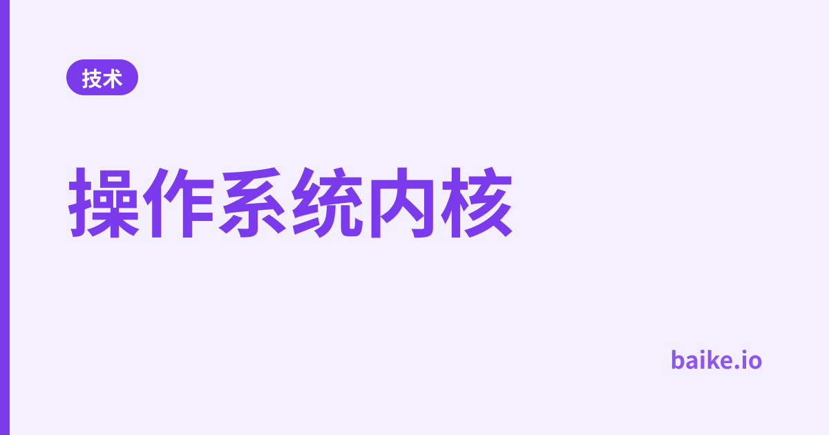 操作系统内核