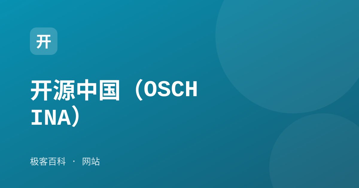 开源中国（OSCHINA）