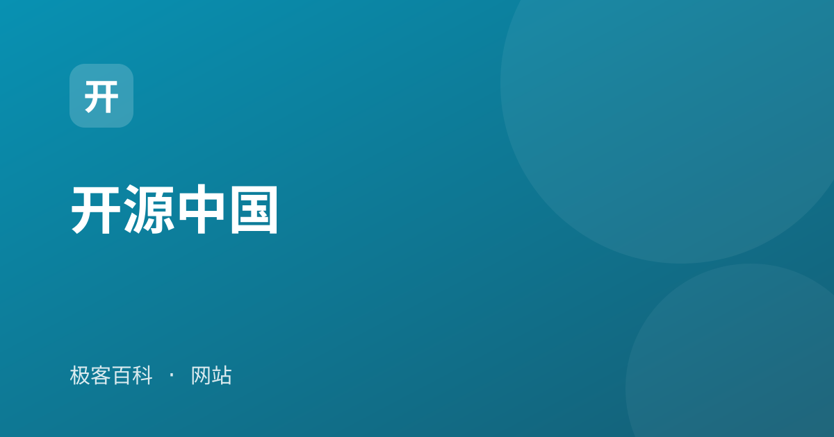 开源中国