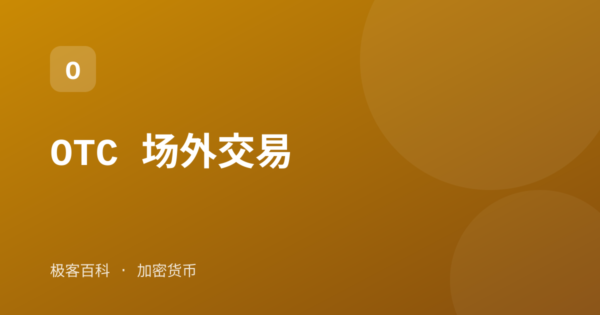 OTC 场外交易