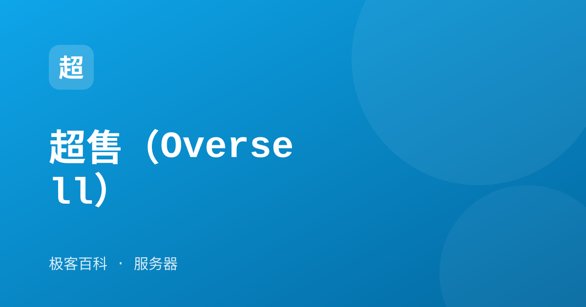 超售（Oversell）